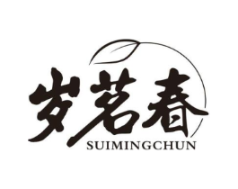 岁茗春商标原图 第30类小食配料