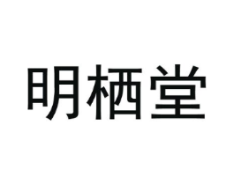 明栖堂商标原图 第30类小食配料