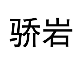 骄岩商标原图 第30类小食配料
