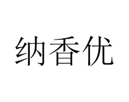 纳香优商标原图 第30类小食配料