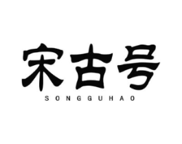宋古号商标原图 第30类小食配料