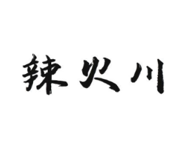 辣火川商标原图 第30类小食配料