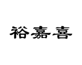 裕嘉喜商标原图 第30类小食配料