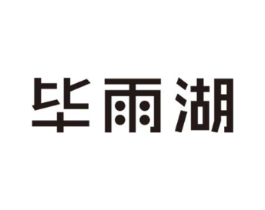 毕雨湖商标原图 第30类小食配料