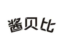 酱贝比商标原图 第30类小食配料
