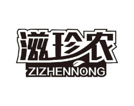 滋珍农商标原图 第30类小食配料