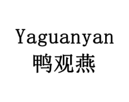 鸭观燕商标原图 第30类小食配料