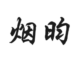 烟昀商标原图 第30类小食配料