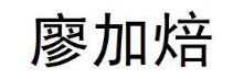 廖加焙