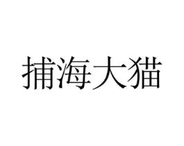 捕海大猫商标原图 第30类小食配料