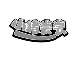 商标原图