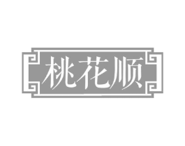 桃花顺商标原图 第30类小食配料