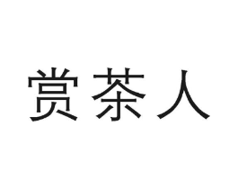 赏茶人商标原图 第30类小食配料