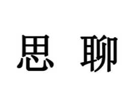 思聊商标原图 第30类小食配料