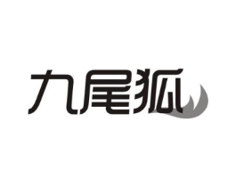 九尾狐商标原图 第30类小食配料