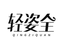 轻姿全商标原图 第30类小食配料