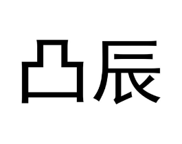 凸辰商标原图 第30类小食配料