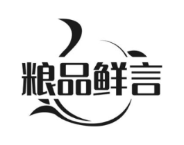粮品鲜言商标原图 第30类小食配料