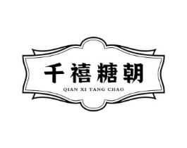 千禧糖朝商标原图 第30类小食配料