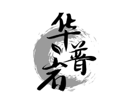 华普岩商标原图 第30类小食配料