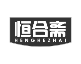 恒合斋商标原图 第30类小食配料