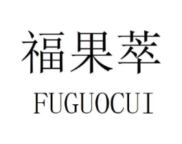 福果萃商标原图 第30类小食配料