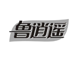 鲁逍遥商标原图 第30类小食配料