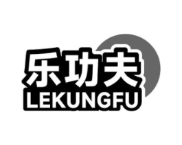 乐功夫 LEKUNGFU商标原图 第30类小食配料