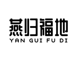 燕归福地商标原图 第30类小食配料
