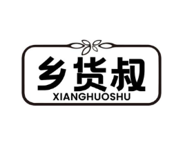 乡货叔商标原图 第30类小食配料