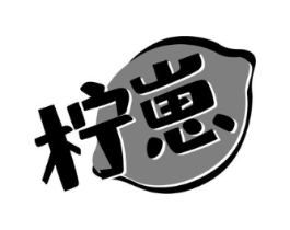 柠崽商标原图 第30类小食配料