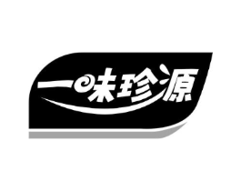 一味珍源商标原图 第30类小食配料