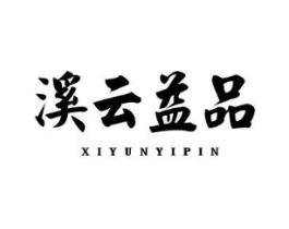 溪云益品商标原图 第30类小食配料