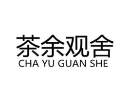 茶余观舍商标原图 第30类小食配料