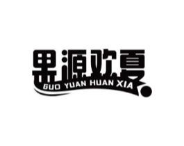 果源欢夏商标原图 第30类小食配料