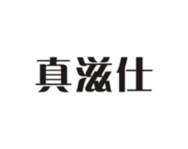 真滋仕商标原图 第30类小食配料