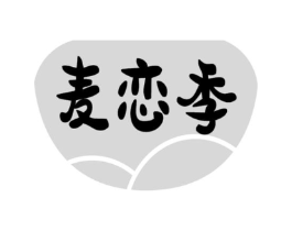 麦恋季商标原图 第30类小食配料