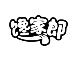 馋家郎商标原图 第30类小食配料