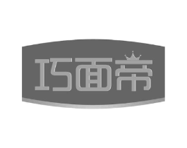 巧面帝商标原图 第30类小食配料