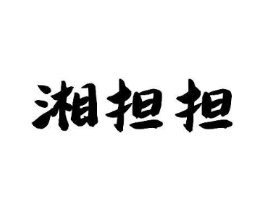 湘担担商标原图 第30类小食配料