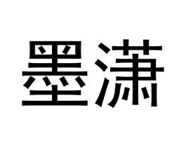 墨潇商标原图 第30类小食配料
