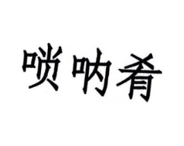 唢呐肴商标原图 第30类小食配料