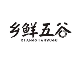 乡鲜五谷商标原图 第30类小食配料
