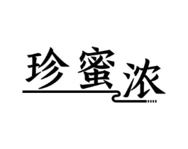 珍蜜浓商标原图 第30类小食配料