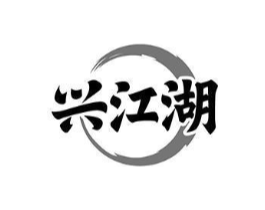 兴江湖商标原图 第30类小食配料