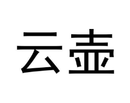 云壶商标原图 第30类小食配料