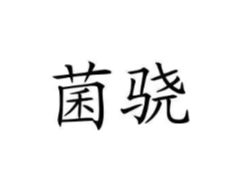 商标原图