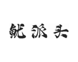 商标原图