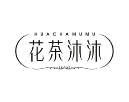 花茶沐沐商标原图 第30类小食配料