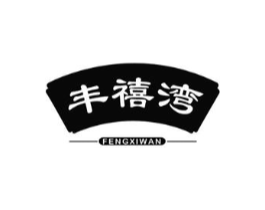 丰禧湾商标原图 第30类小食配料